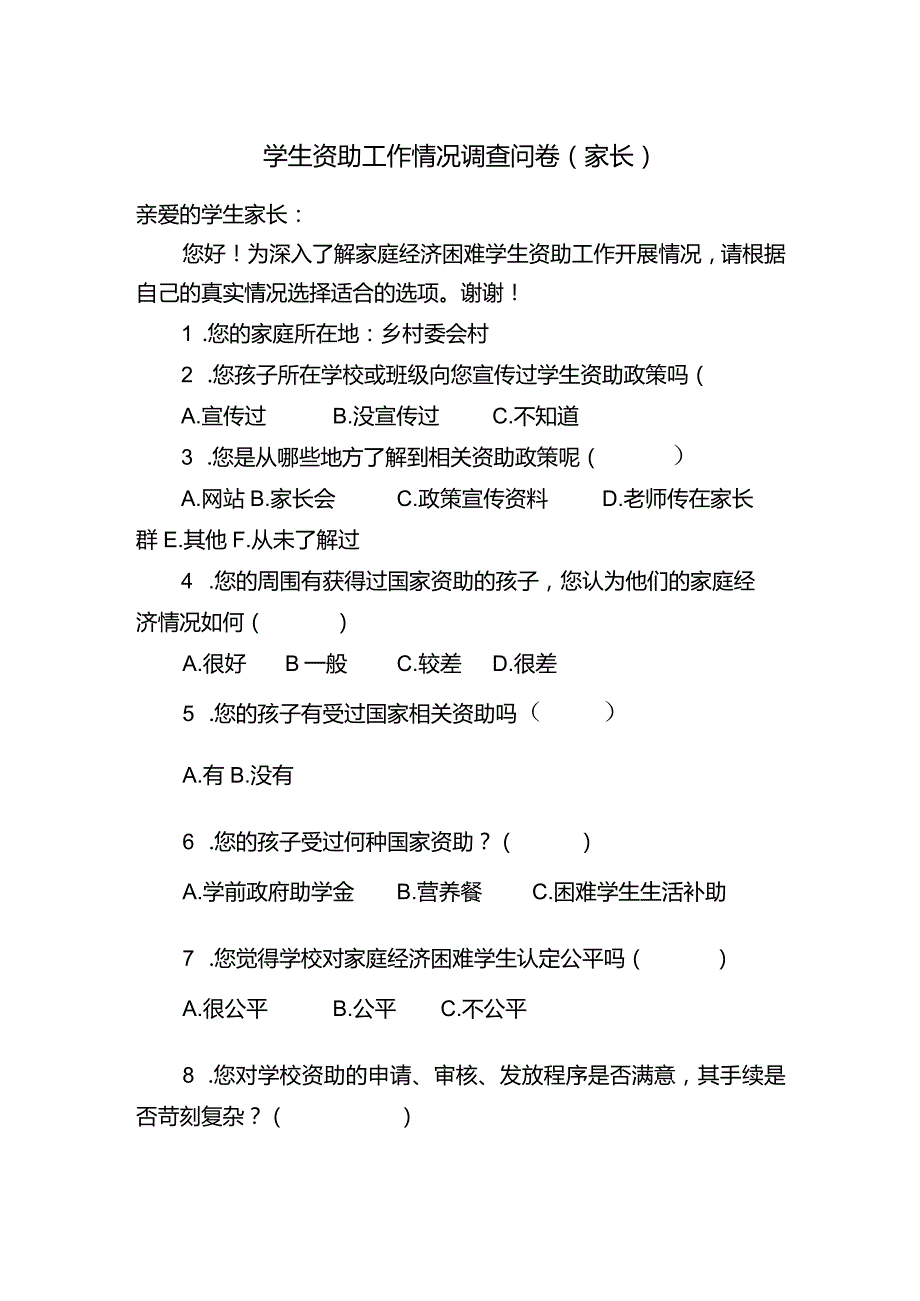 学生资助工作情况调查问卷.docx_第1页