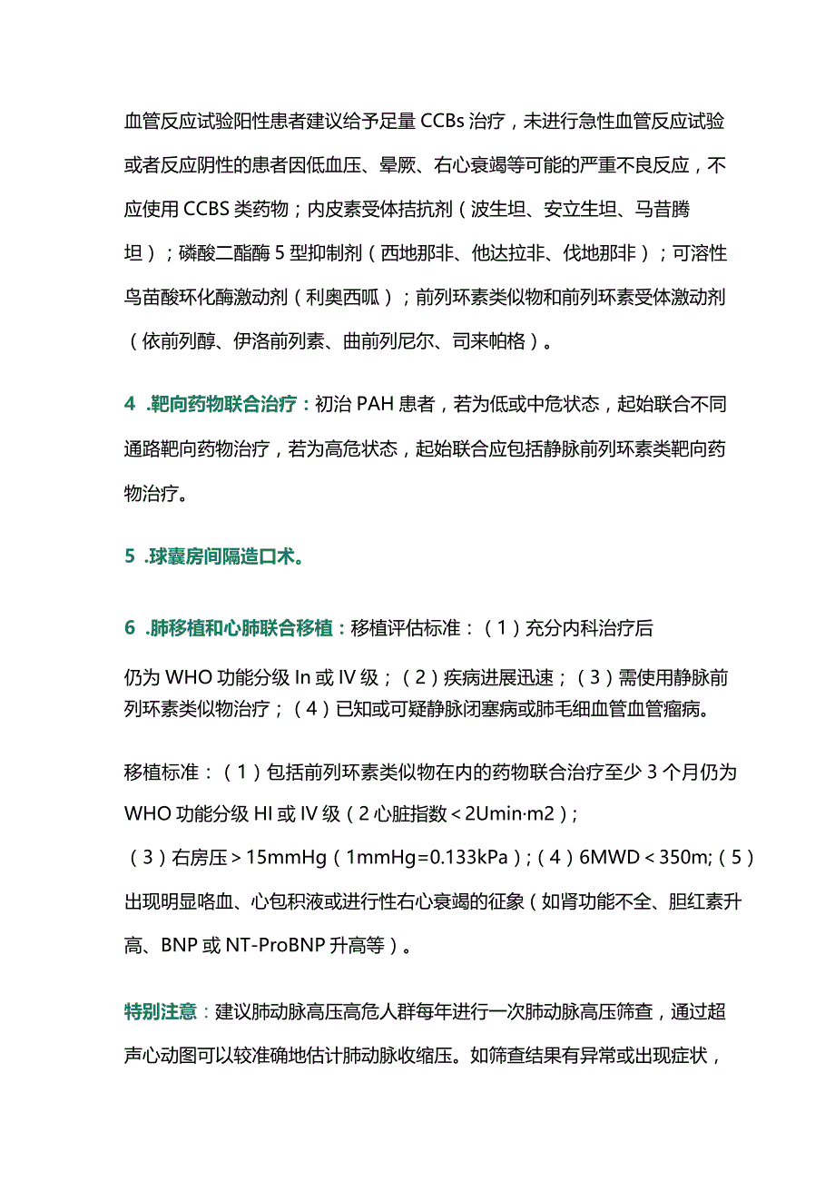 动脉性肺动脉高压的风险评估及治疗2024.docx_第3页