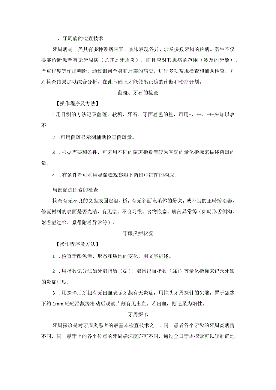 口腔科牙周病诊疗技术操作规范2023版.docx_第2页