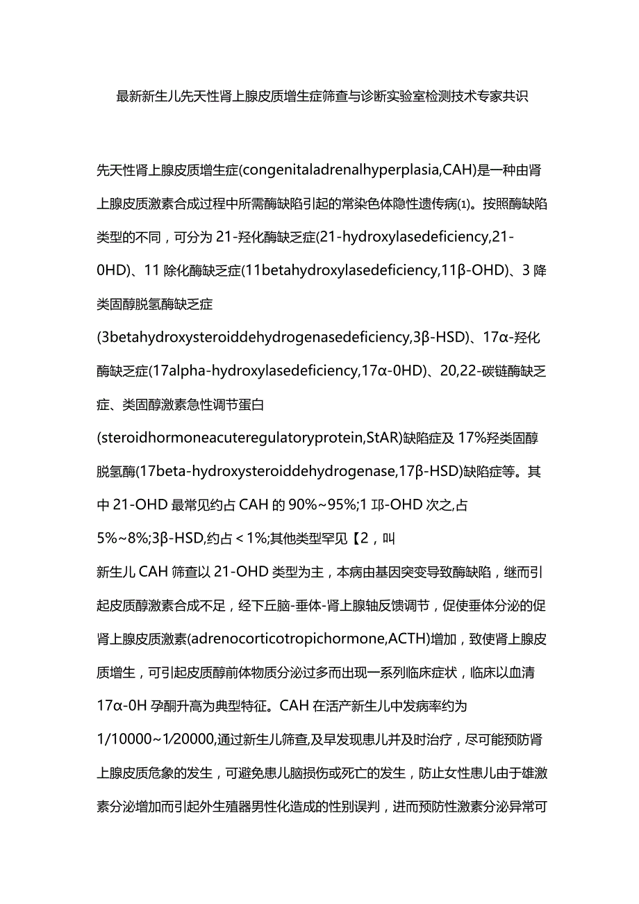 最新新生儿先天性肾上腺皮质增生症筛查与诊断实验室检测技术专家共识.docx_第1页