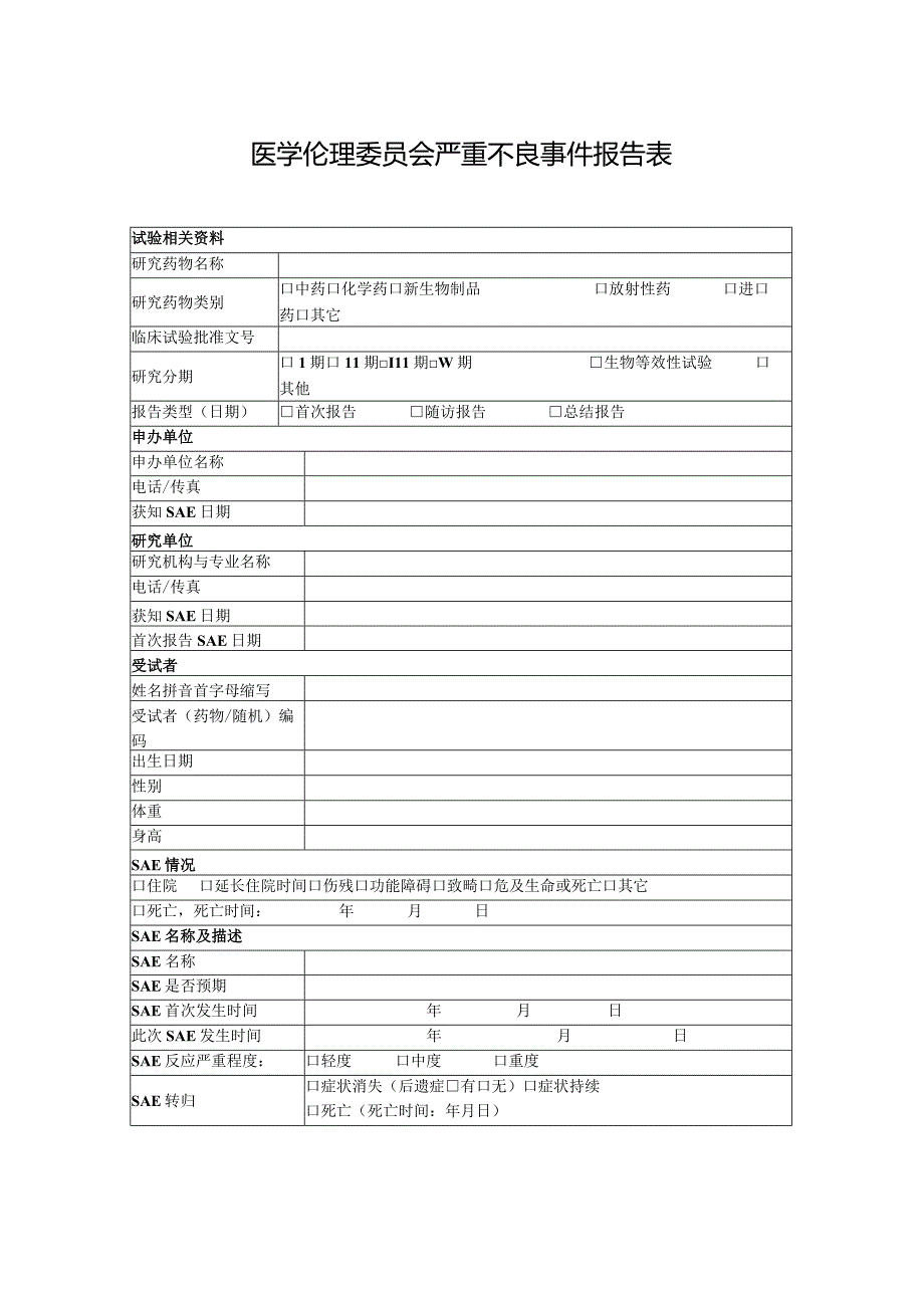 医学伦理委员会严重不良事件报告表.docx_第1页