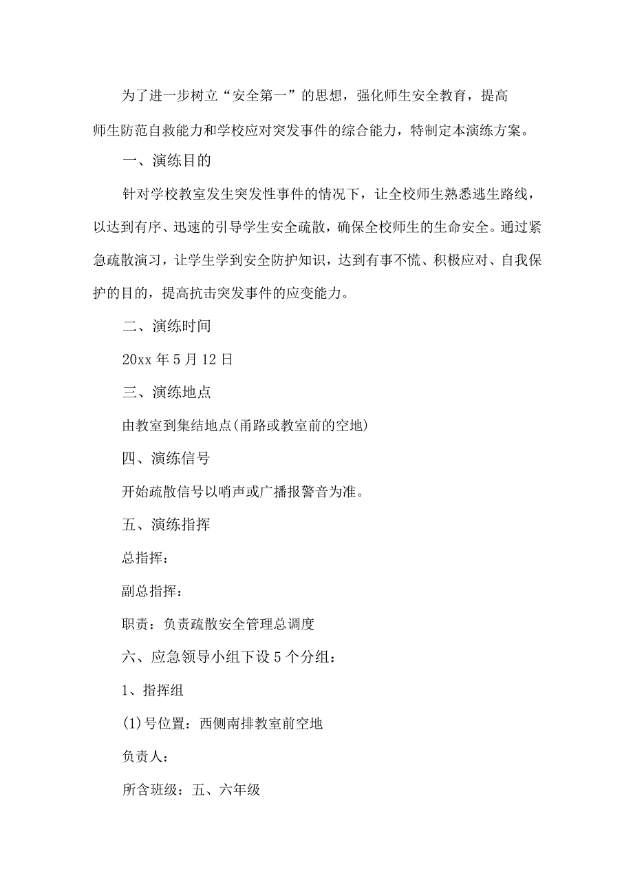 学校应急演练方案.docx_第1页