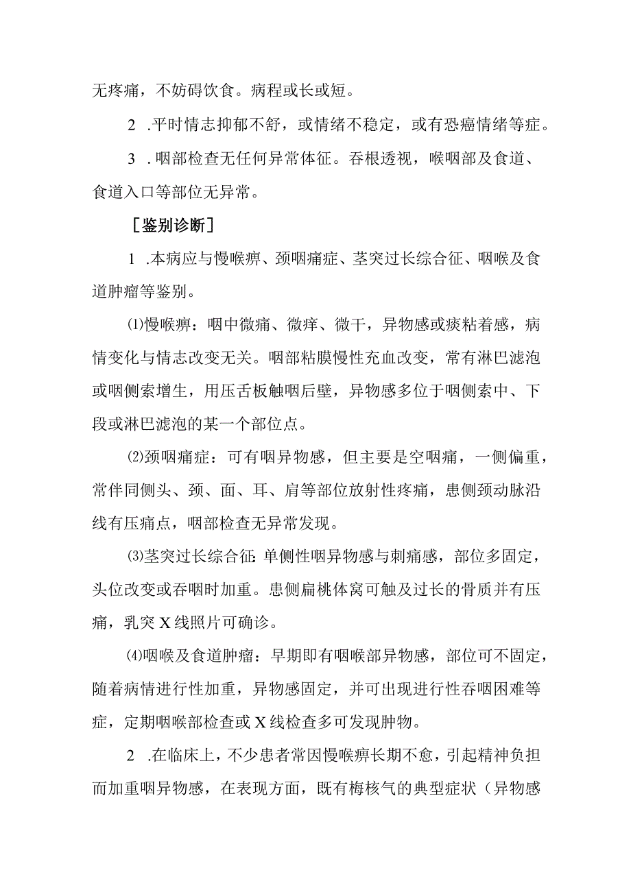 中西医：梅核气的诊疗.docx_第3页