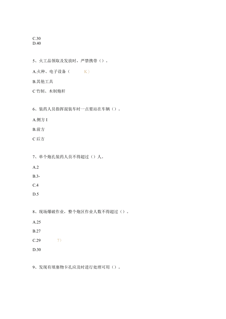 安全风险再辨识考试试题(爆破员、保管员).docx_第2页