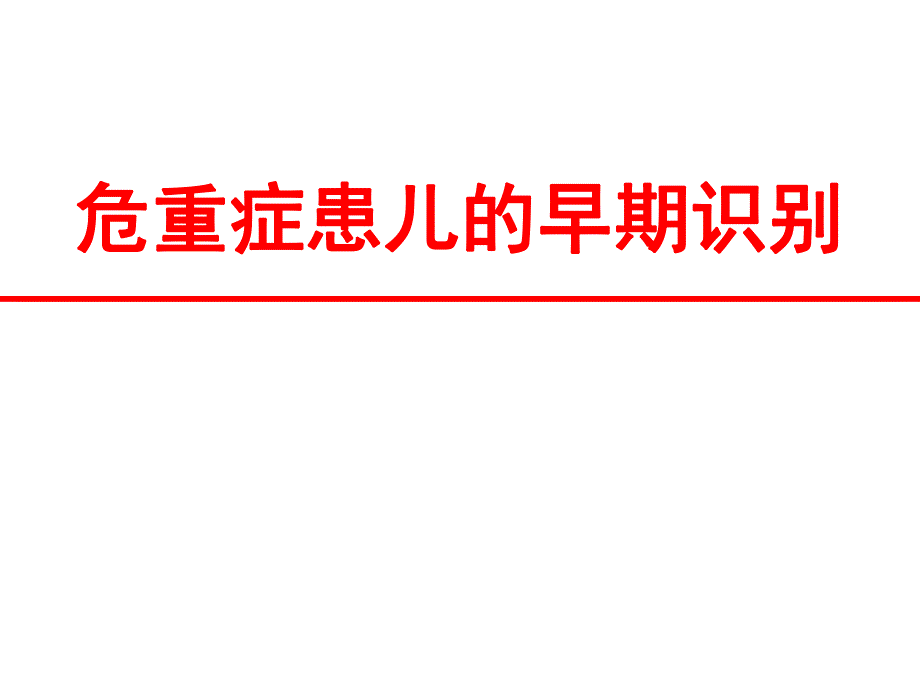 危重症患儿的早期识别.ppt_第1页