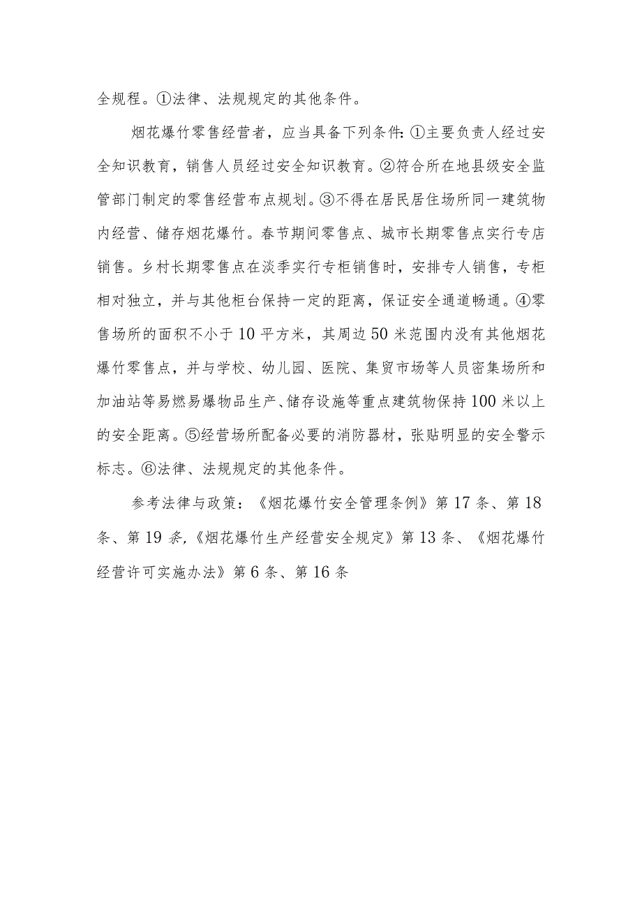 从事烟花爆竹批发或者零售应当具备哪些条件？.docx_第2页