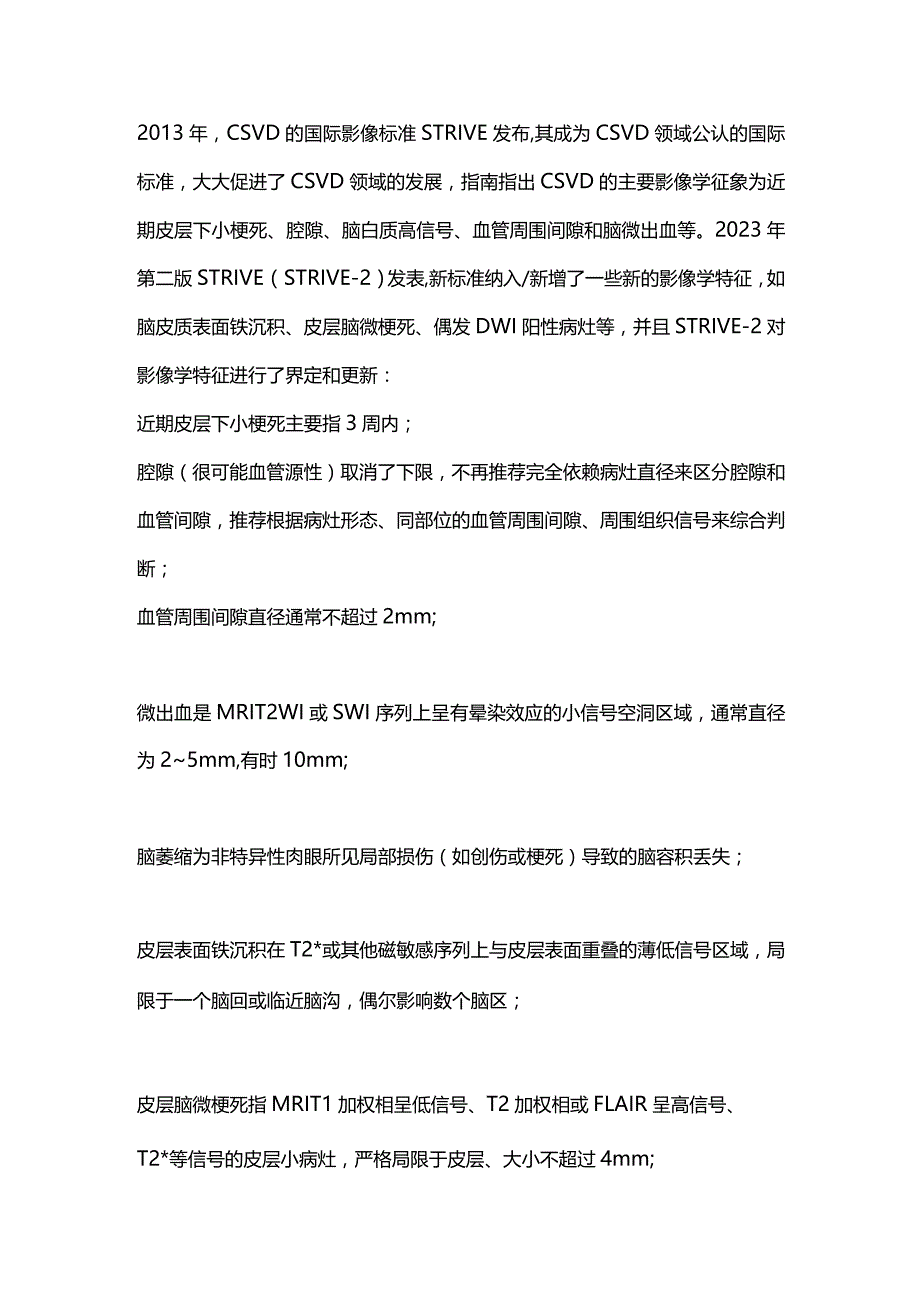 脑小血管病研究进展 CCCD 2023.docx_第2页