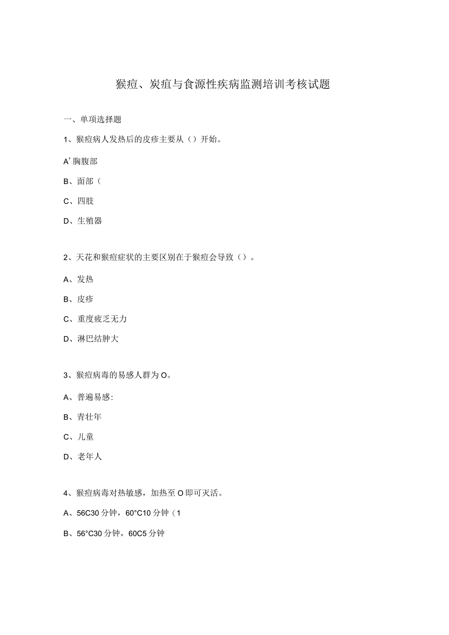 猴痘、炭疽与食源性疾病监测培训考核试题.docx_第1页