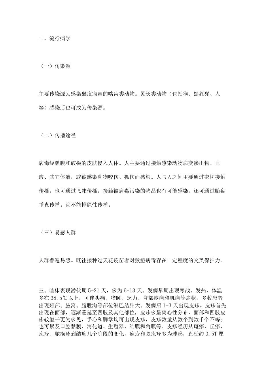 最新猴痘诊疗指南（2022年版）.docx_第2页