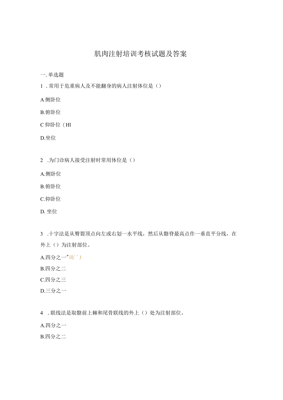 肌肉注射培训考核试题及答案.docx_第1页