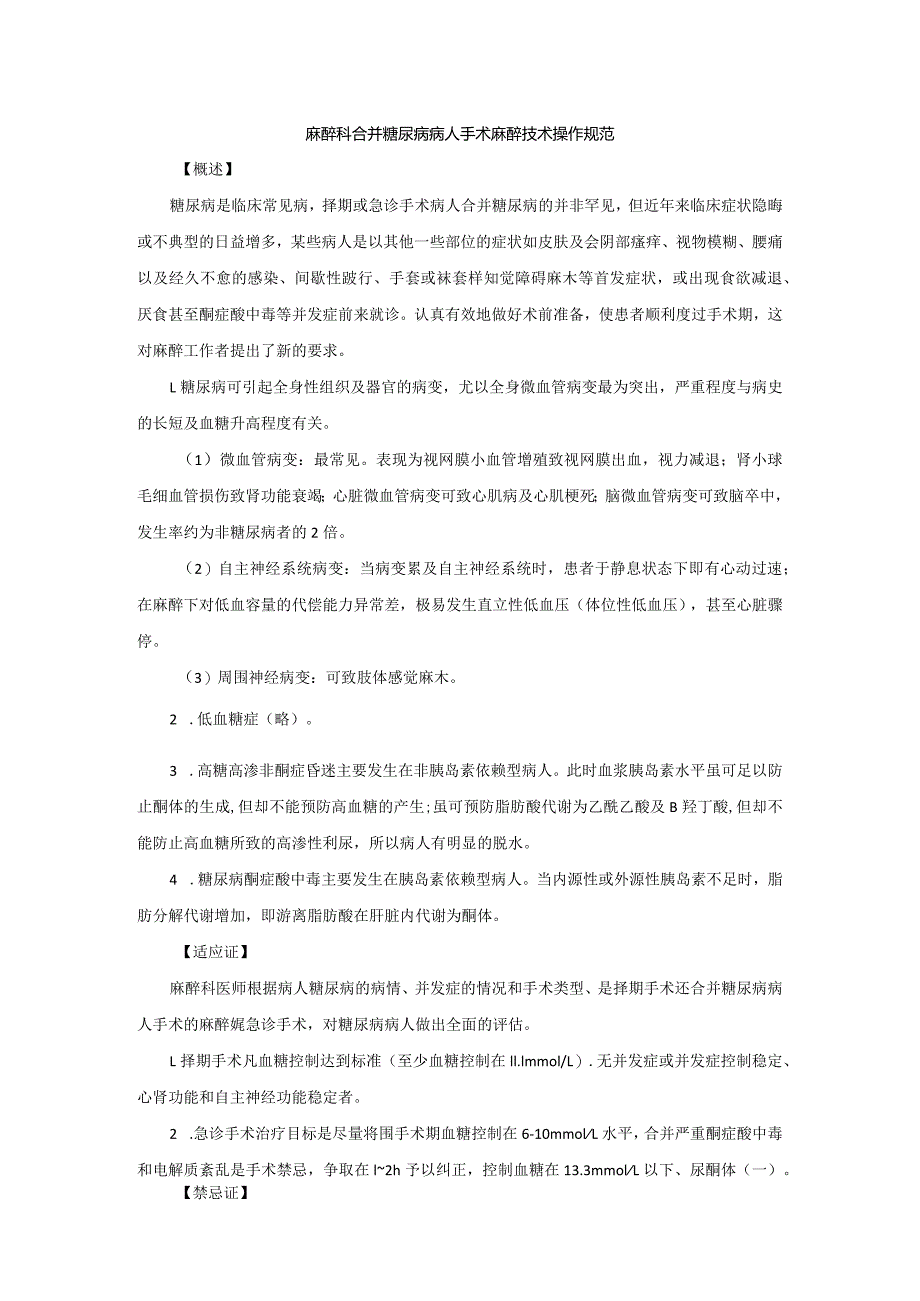 麻醉科合并糖尿病病人手术麻醉技术操作规范2023版.docx_第1页