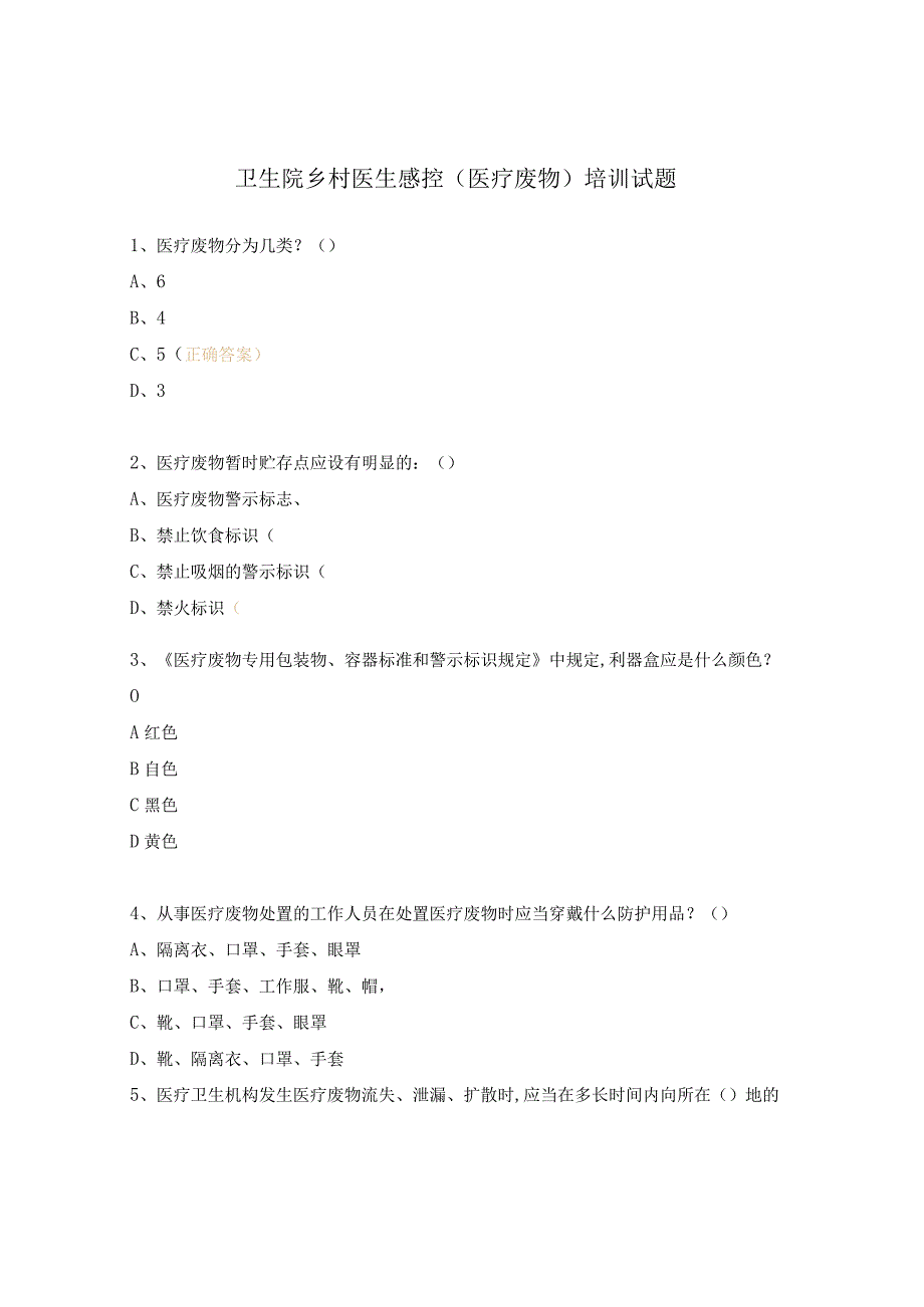 卫生院乡村医生感控（医疗废物）培训试题.docx_第1页