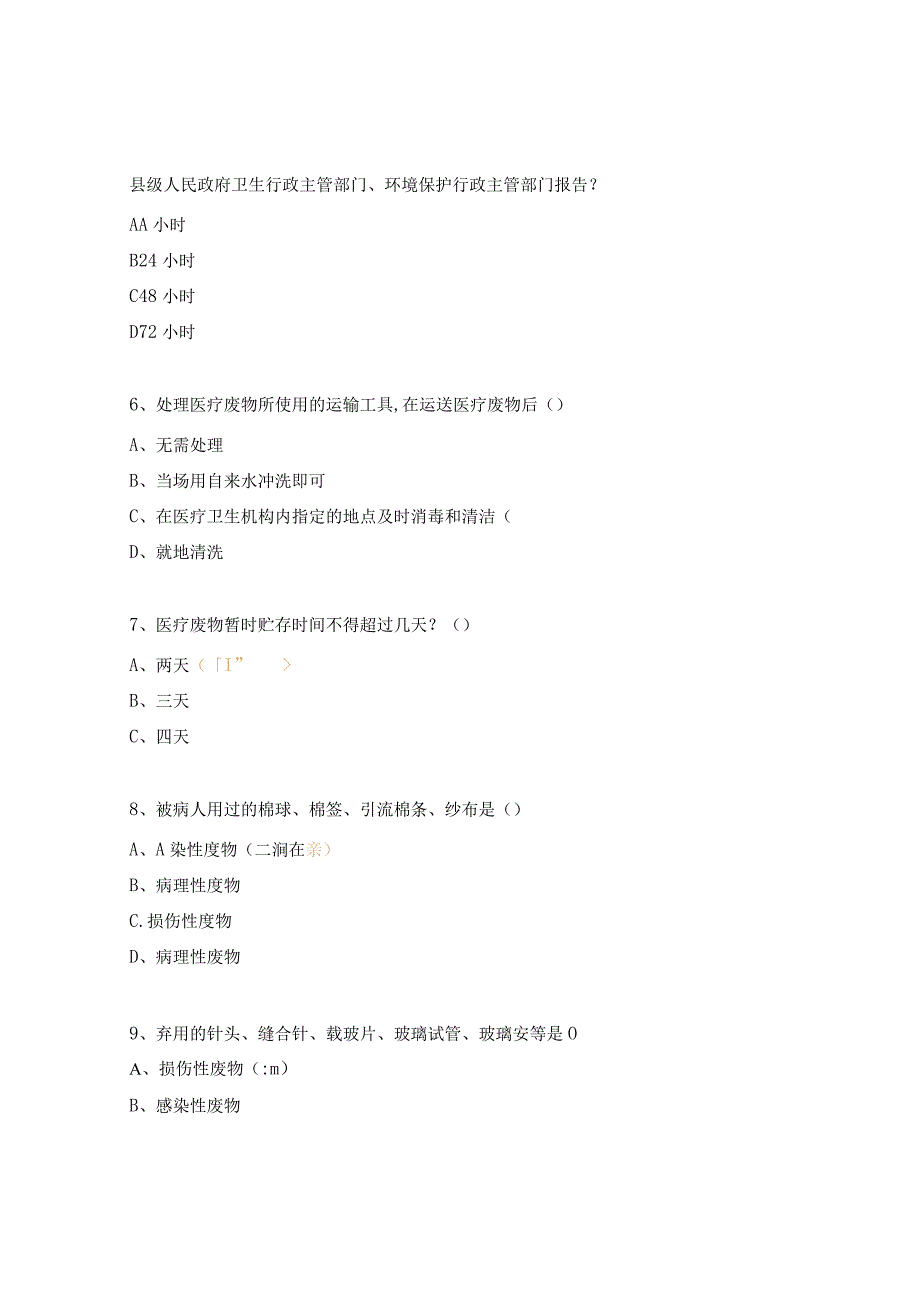卫生院乡村医生感控（医疗废物）培训试题.docx_第2页