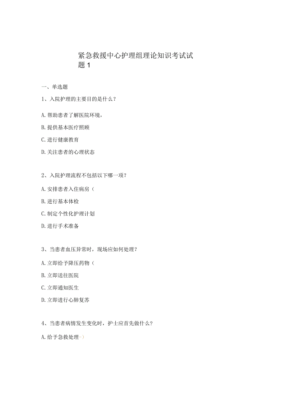 紧急救援中心护理组理论知识考试试题1.docx_第1页