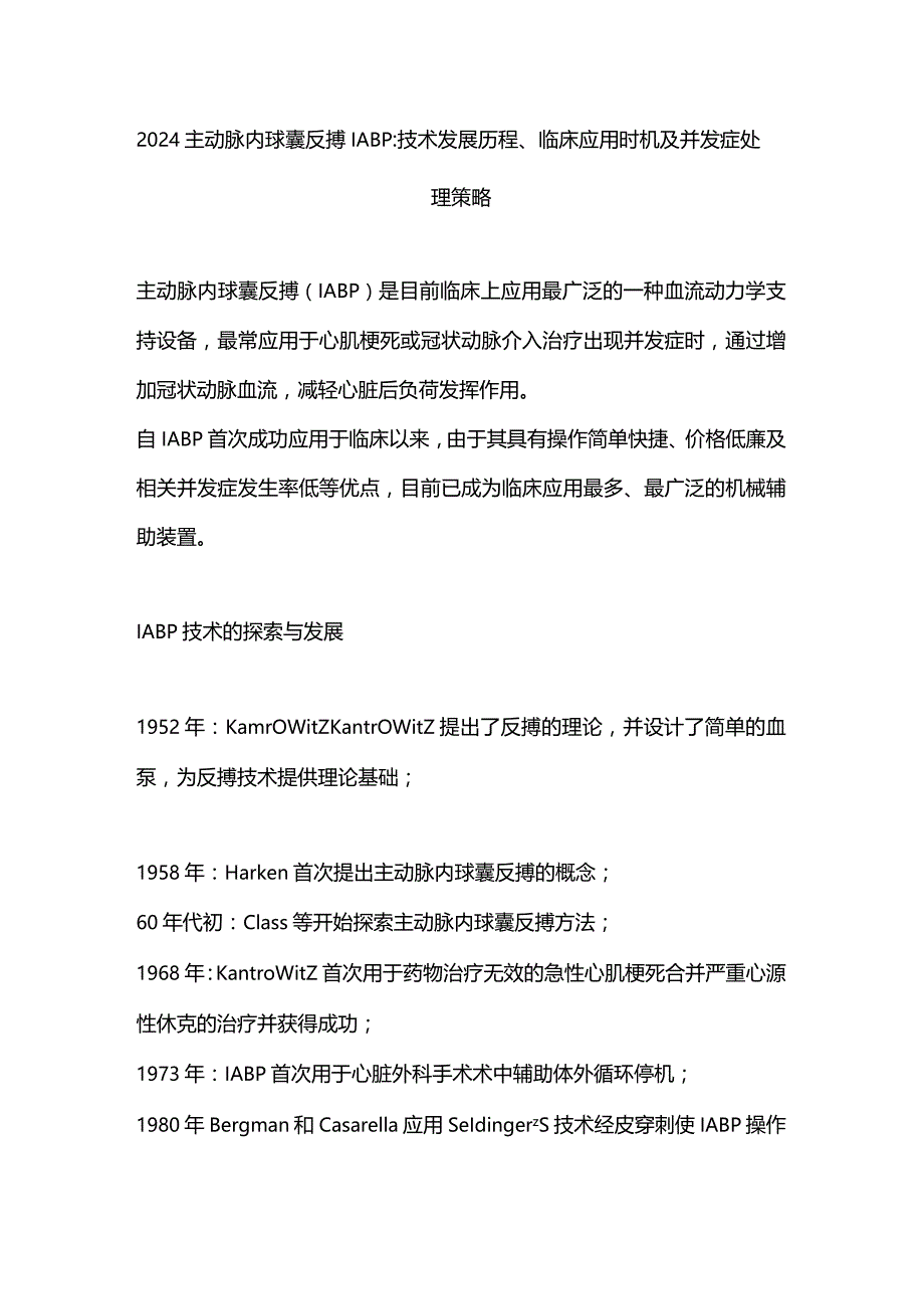 2024主动脉内球囊反搏IABP：技术发展历程、临床应用时机及并发症处理策略.docx_第1页