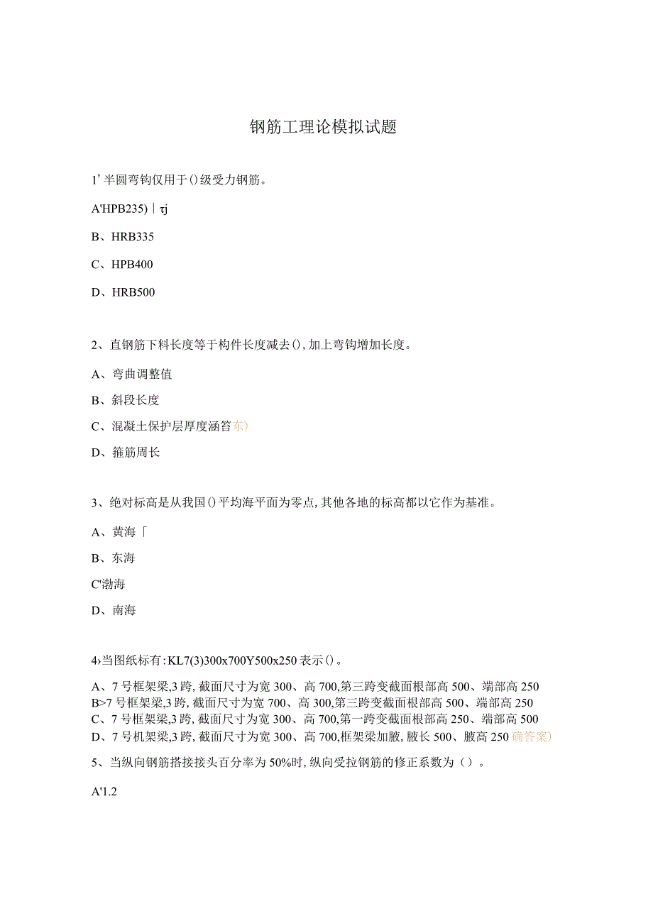 钢筋工理论模拟试题.docx_第1页