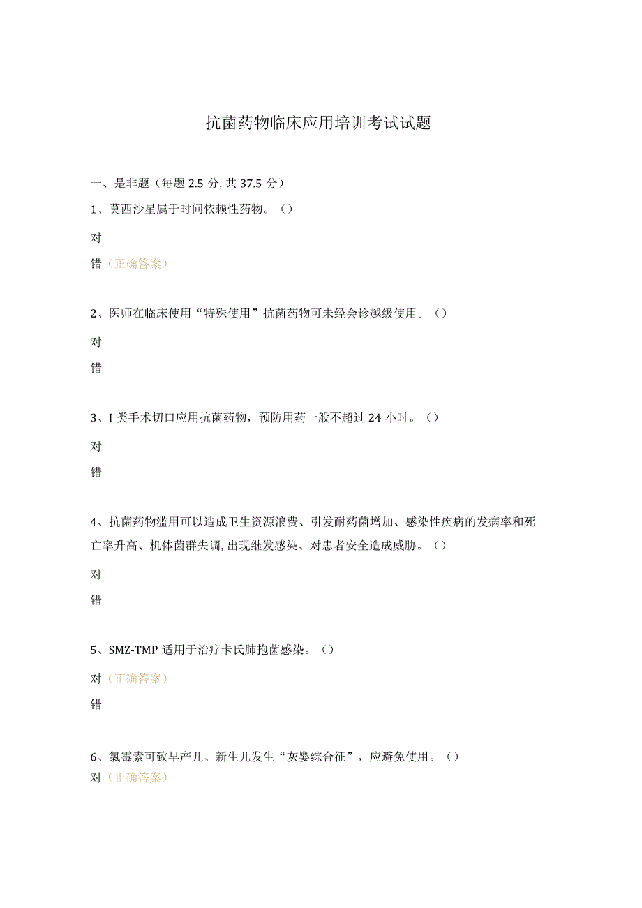 抗菌药物临床应用培训考试试题.docx_第1页