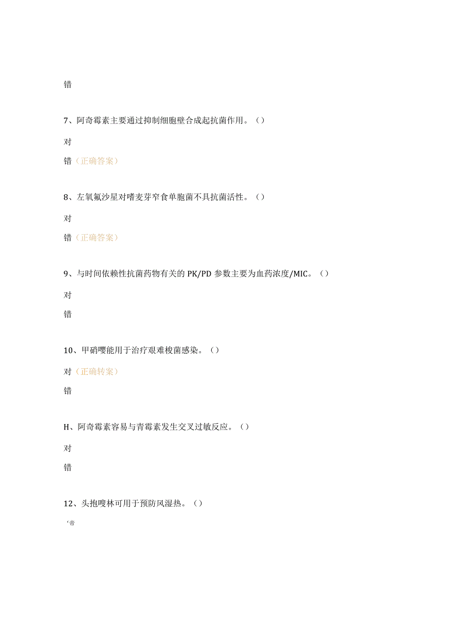 抗菌药物临床应用培训考试试题.docx_第2页