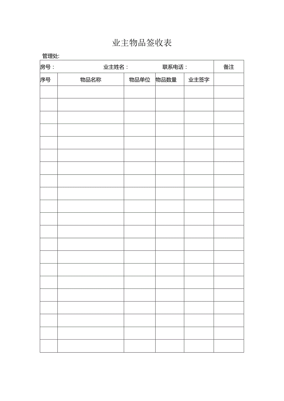 业主物品签收表.docx_第1页