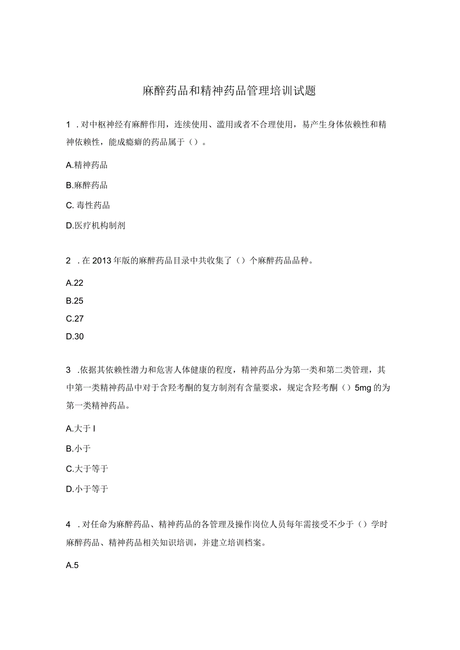 麻醉药品和精神药品管理培训试题 .docx_第1页