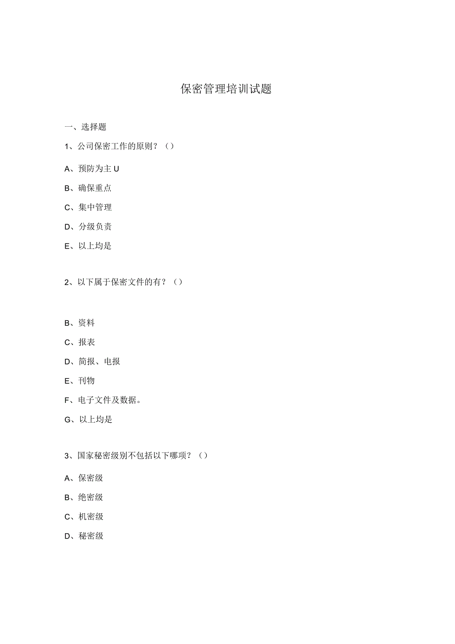 保密管理培训试题.docx_第1页