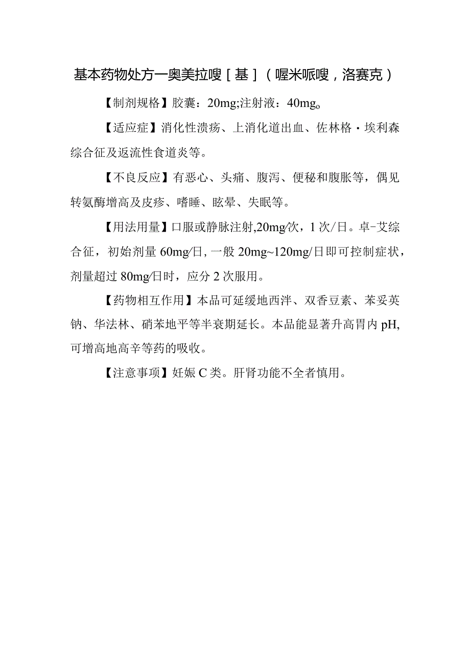 基本药物处方—奥美拉唑[基](喔米哌唑洛赛克).docx_第1页