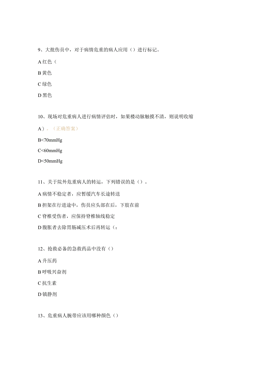 危重患者护理理论考核试题.docx_第3页