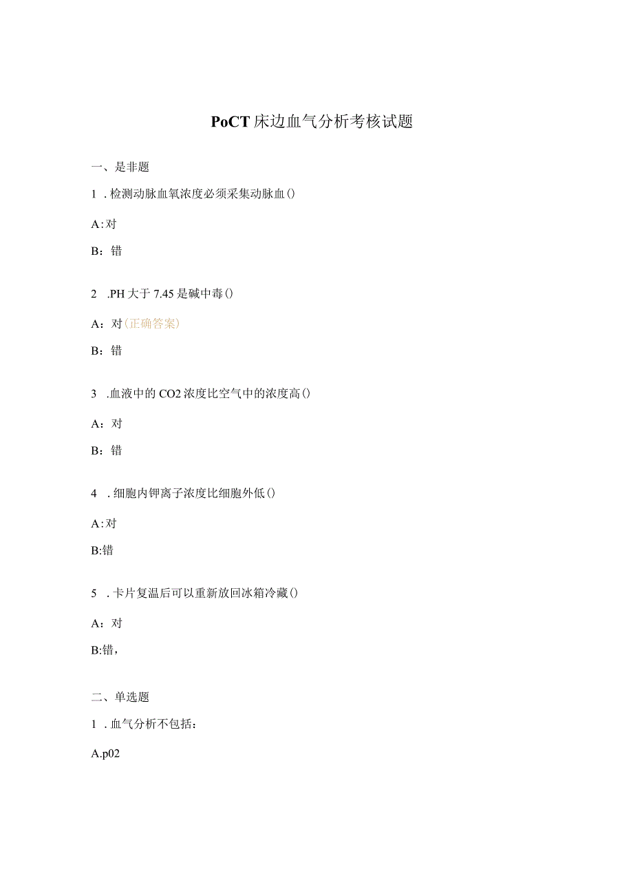 POCT床边血气分析考核试题.docx_第1页