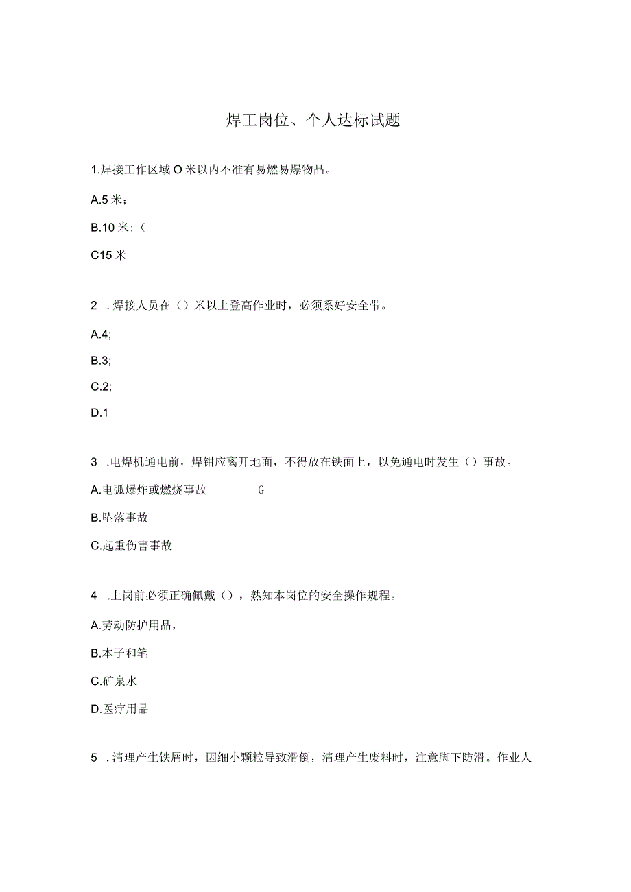 焊工岗位、个人达标试题.docx_第1页