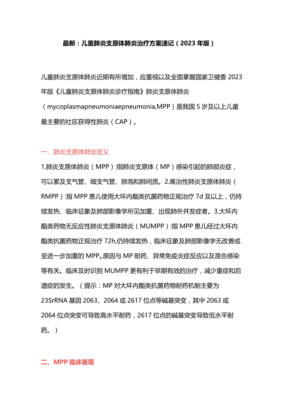 最新：儿童肺炎支原体肺炎治疗方案速记(2023年版).docx_第1页