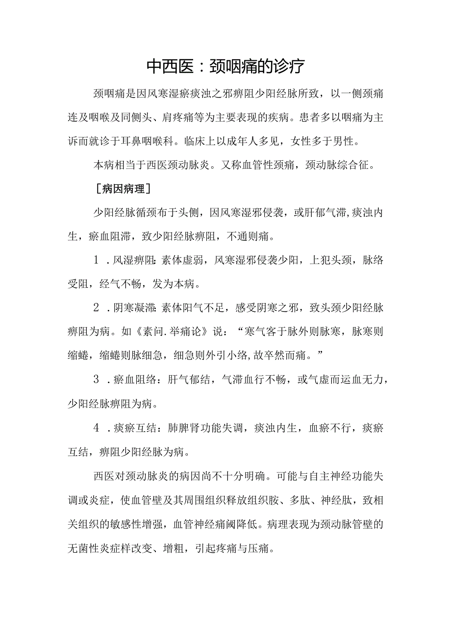 中西医：颈咽痛的诊疗.docx_第1页