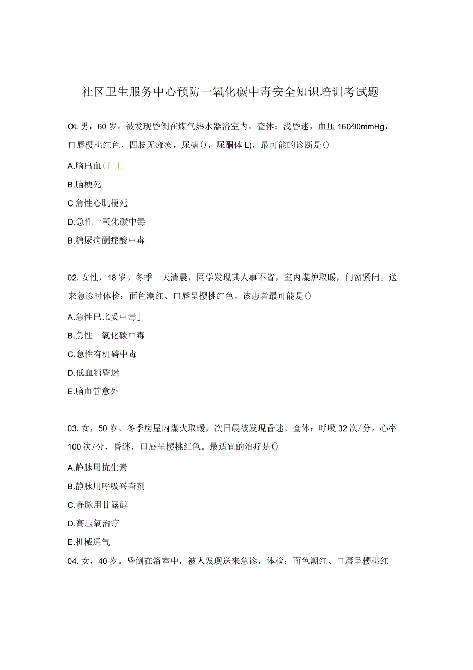 社区卫生服务中心预防一氧化碳中毒安全知识培训考试题.docx_第1页