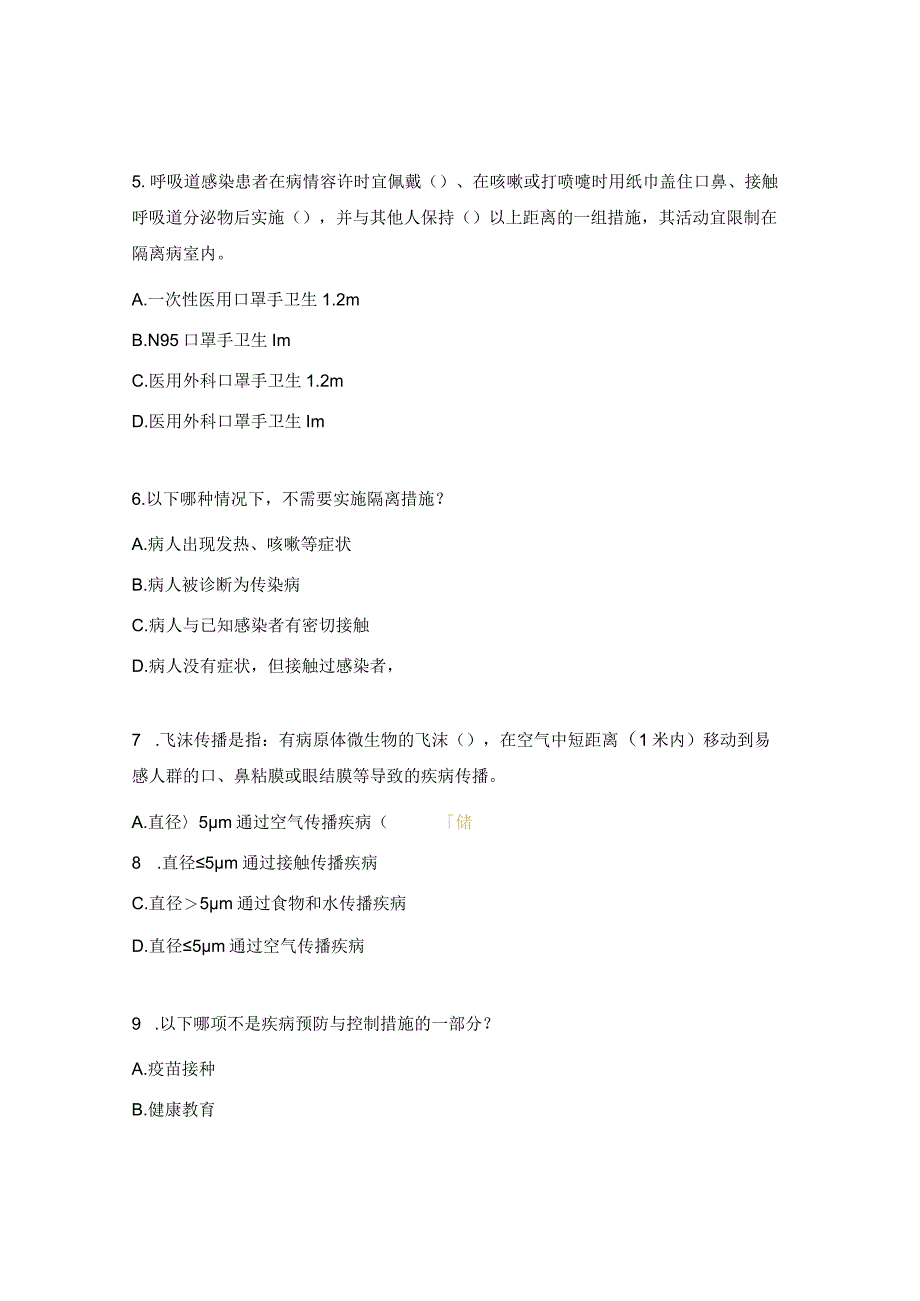 空气传播、飞沫传播隔离疾病预防与控制措施试题.docx_第2页