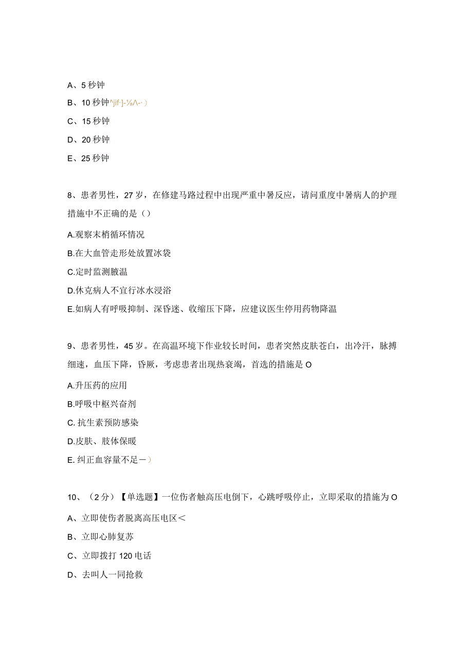急危重症测试题.docx_第3页