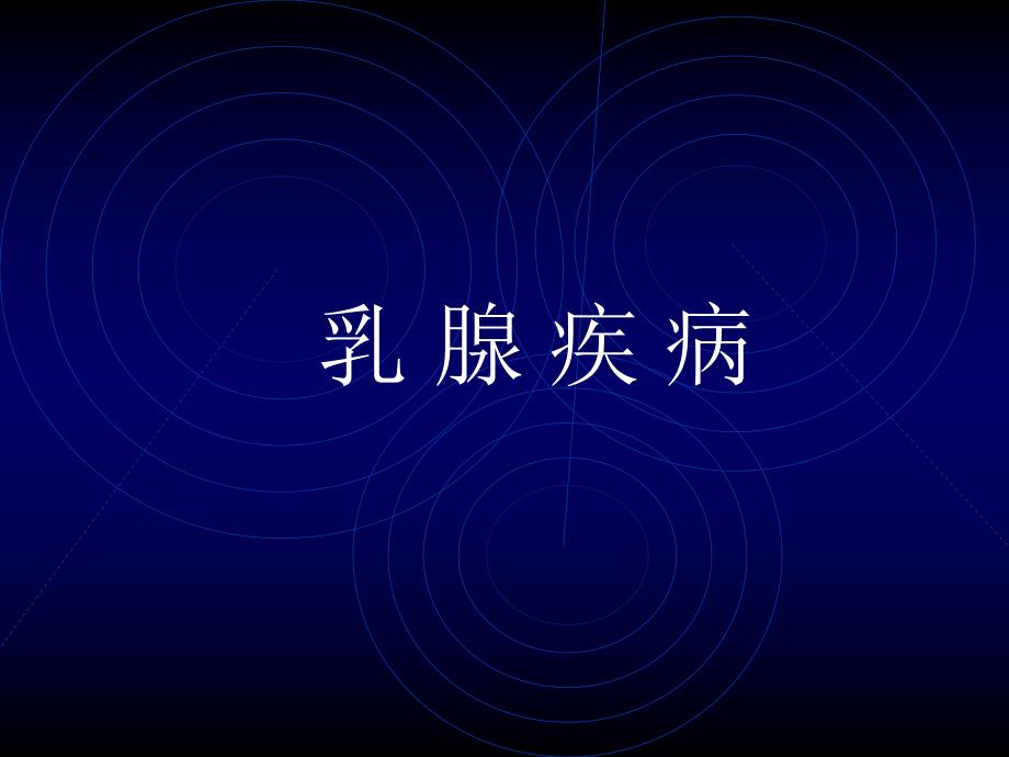 乳腺疾病.ppt_第1页