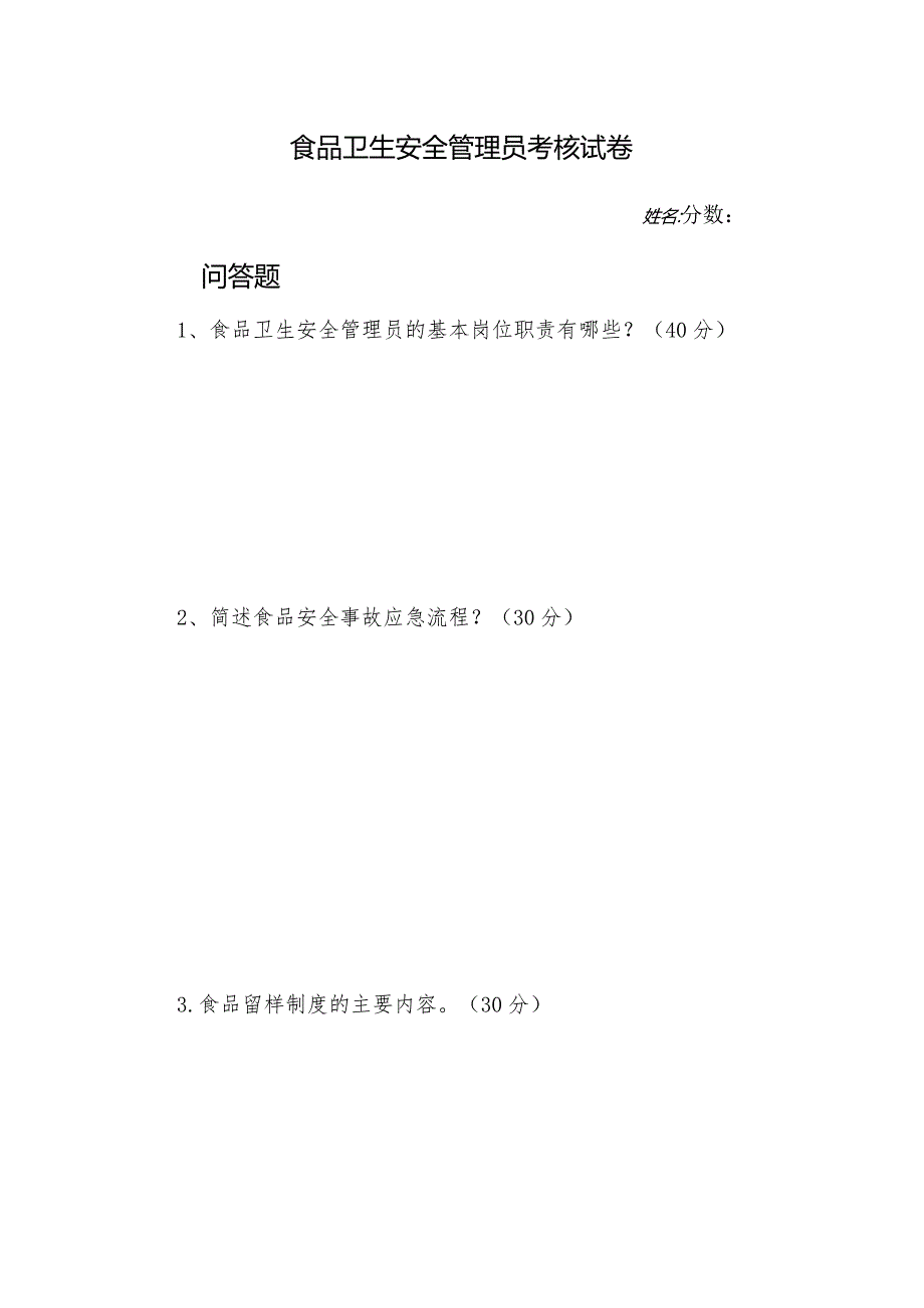 医院食堂管理员人考核试卷及答案.docx_第2页