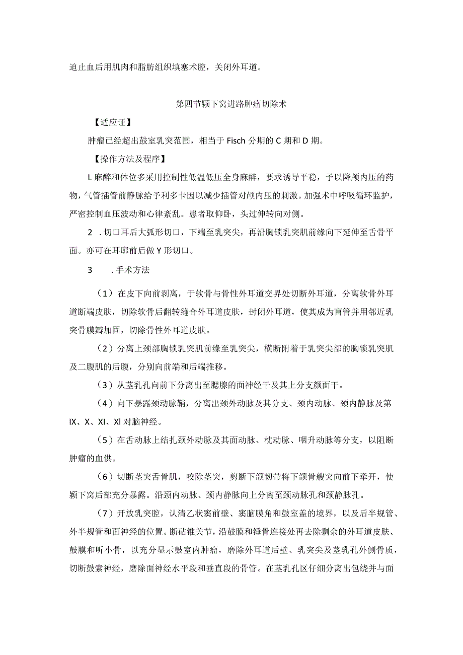 耳鼻喉头颈外科颈静脉球体瘤的手术治疗临床技术操作规范2023版.docx_第3页