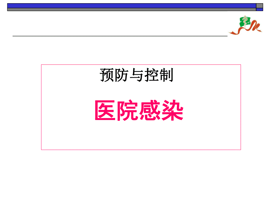 医院内感染的预防和控制.ppt.ppt_第1页