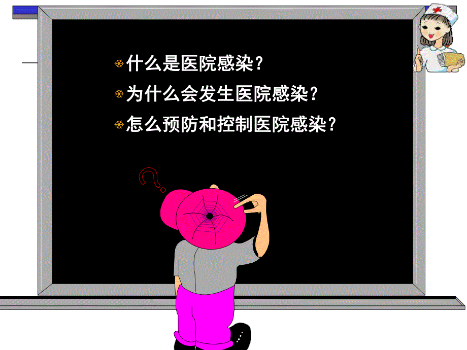 医院内感染的预防和控制.ppt.ppt_第3页