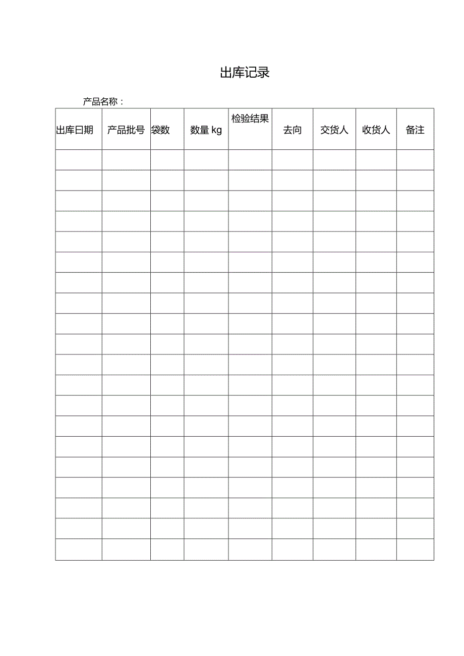 出库记录表（模版）.docx_第1页