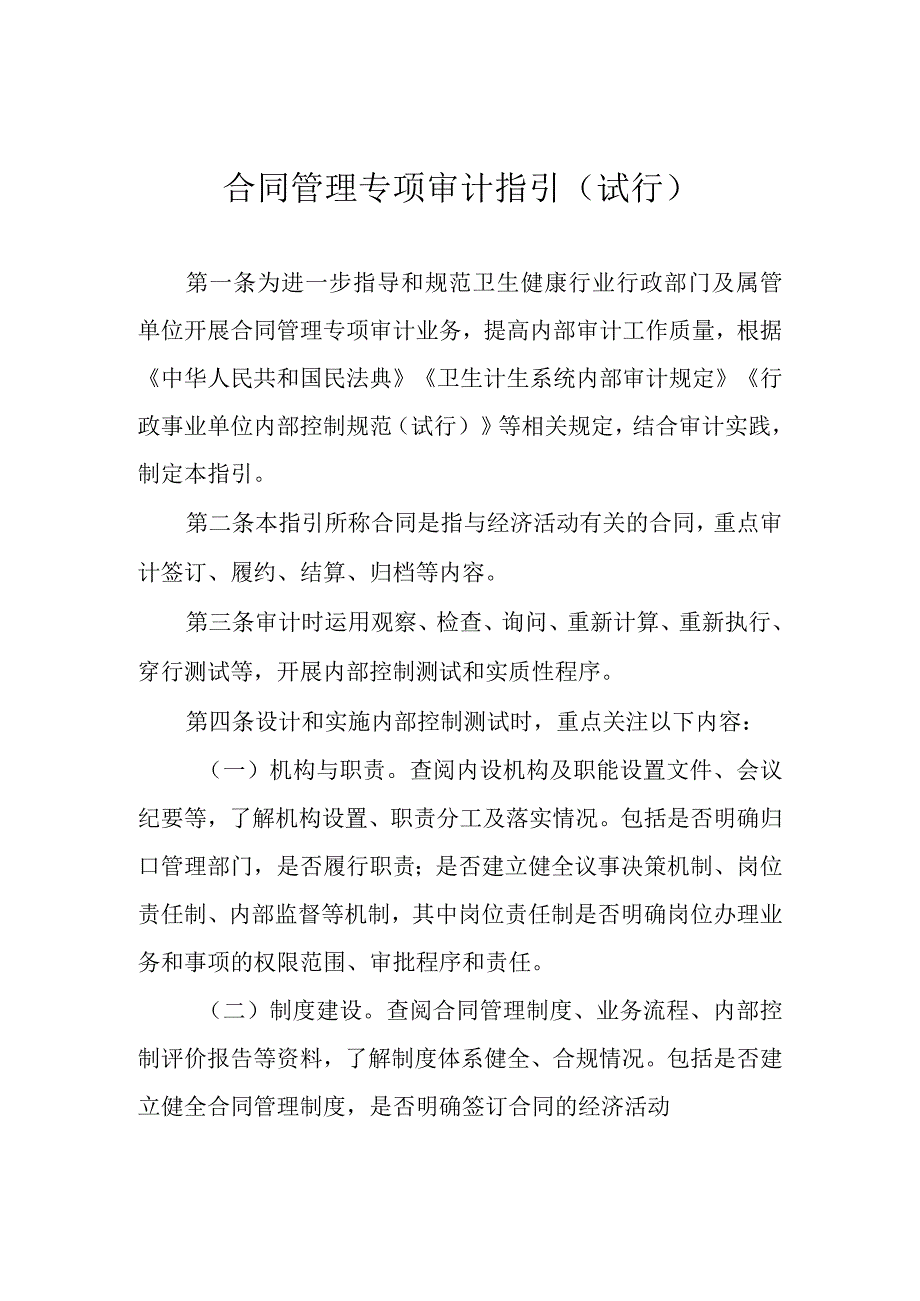 2023卫生健康行业内部审计工作指引-合同管理专项审计指引（试行）.docx_第1页