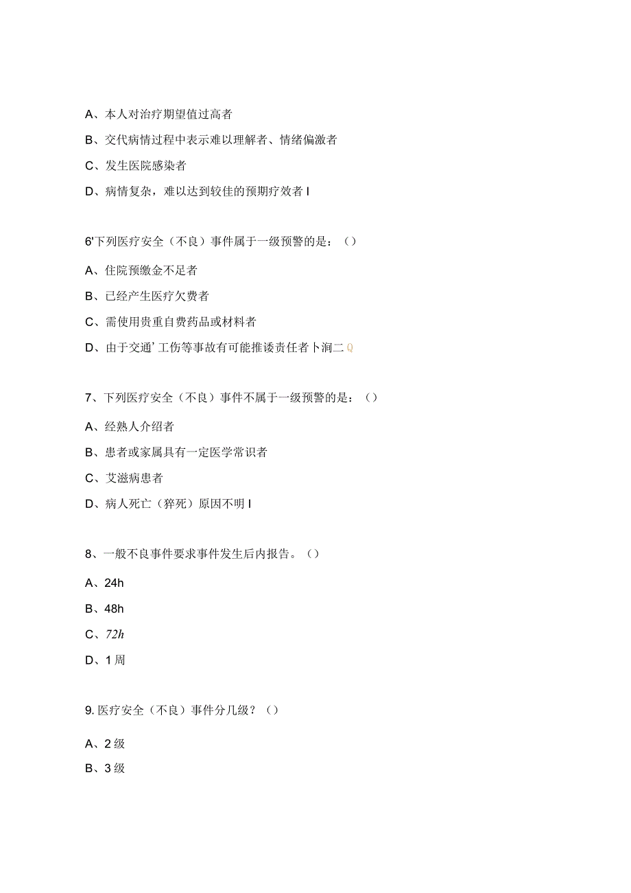 医疗保健安全（不良)事件培训考核试题.docx_第2页