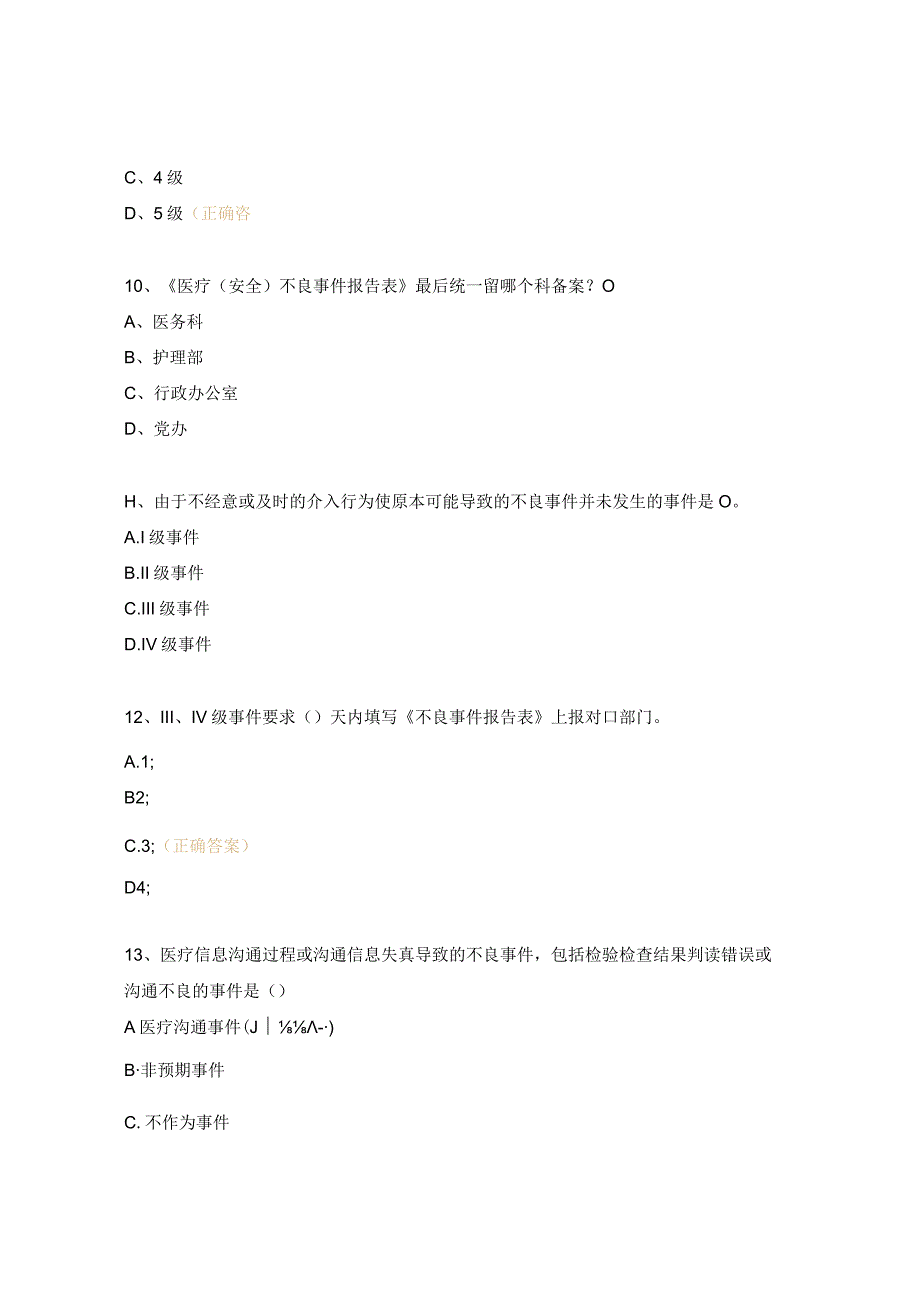 医疗保健安全（不良)事件培训考核试题.docx_第3页