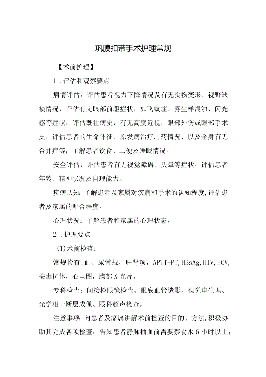 巩膜扣带手术护理常规.docx_第1页