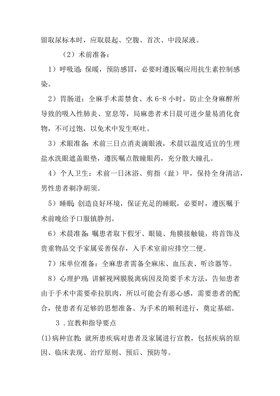 巩膜扣带手术护理常规.docx_第2页