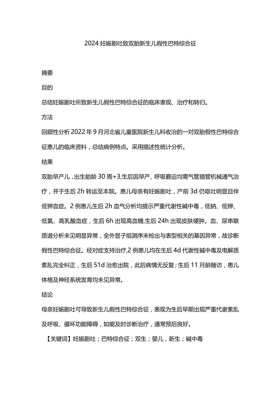 2024妊娠剧吐致双胎新生儿假性巴特综合征.docx_第1页