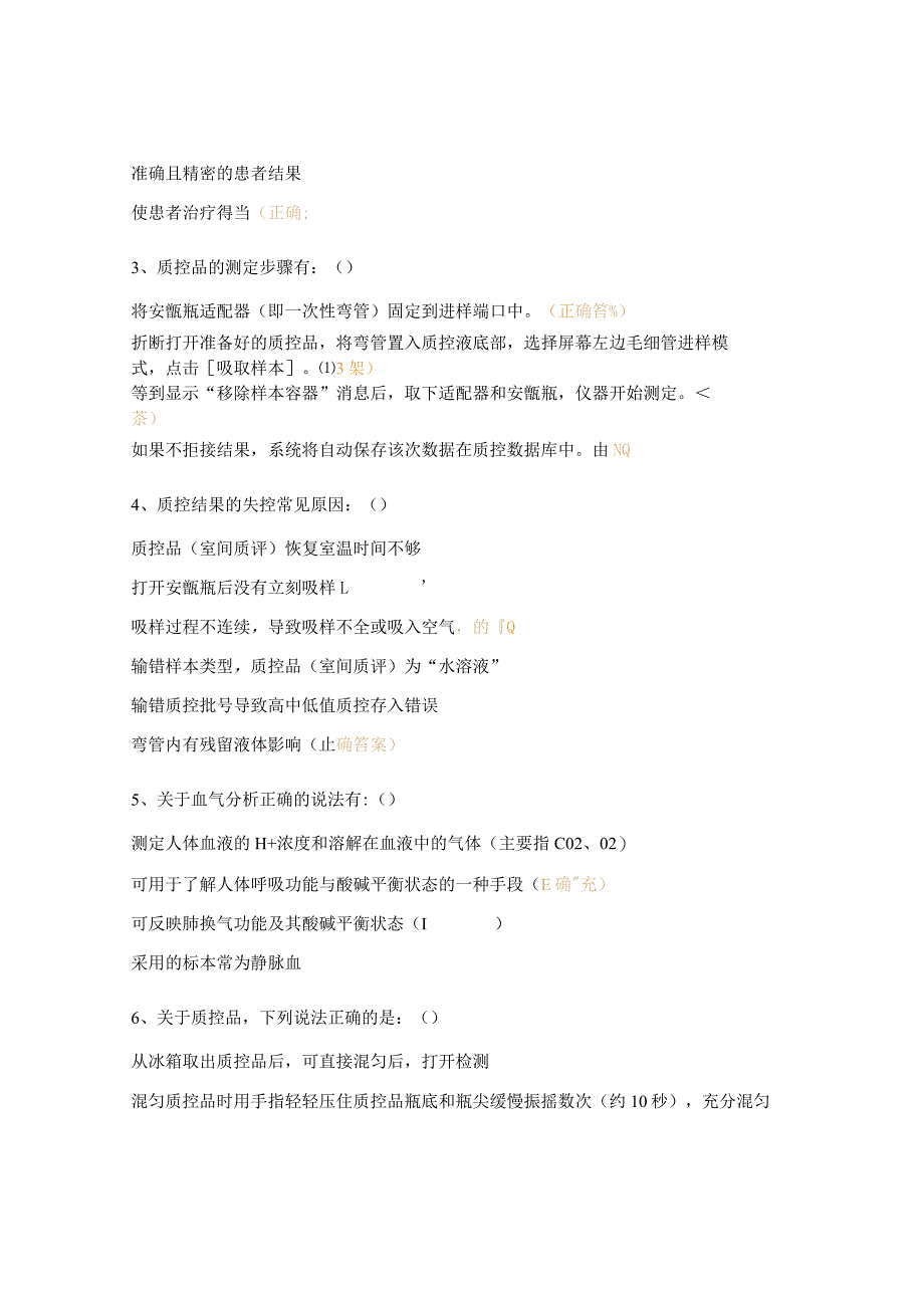 2023年血气分析的质量控制与管理试题.docx_第3页