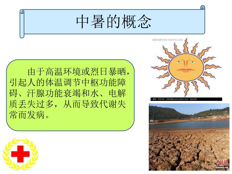 医院中暑应急救护培训讲座PPT.ppt_第2页