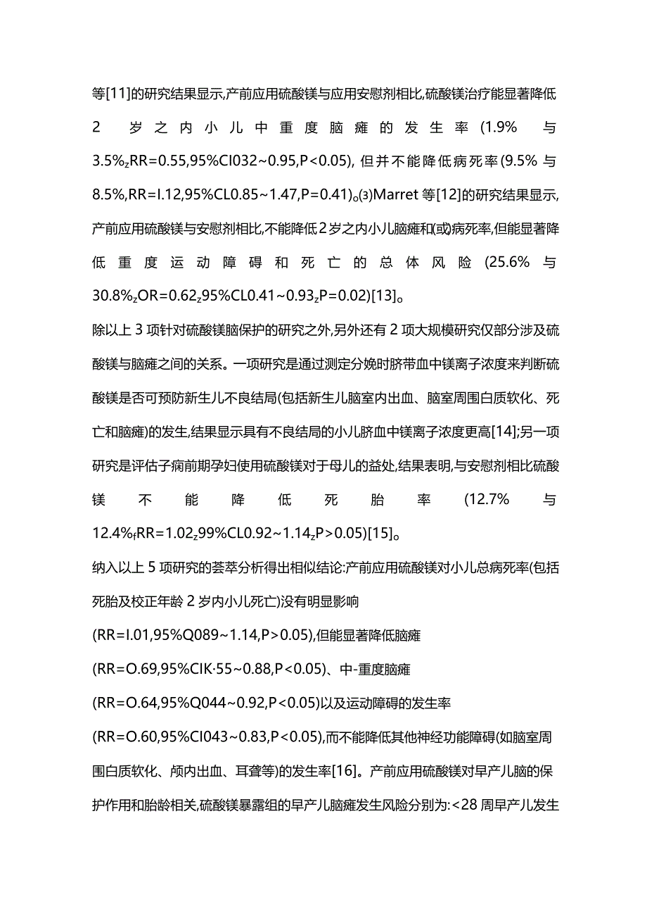 2024产前应用硫酸镁预防早产儿脑性瘫痪.docx_第2页