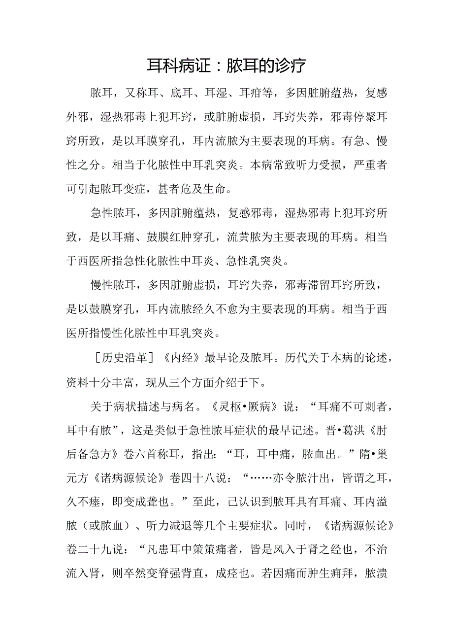 耳科病证：脓耳的诊疗.docx_第1页